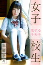 女子校生 恋するキモチ　生田奈々【電子書籍】[ 生田奈々 ]