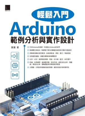 Arduino輕鬆入門：範例分析與實作設計