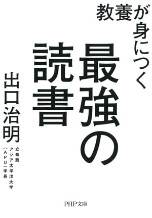 教養が身につく最強の読書