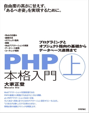 PHP本格入門［上］　〜プログラミングとオブジェクト指向の基礎からデータベース連携まで