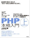 PHP本格入門［上］　～プログラミングとオブジェクト指向の基礎からデータベース連携まで