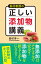 長村教授の正しい添加物講義