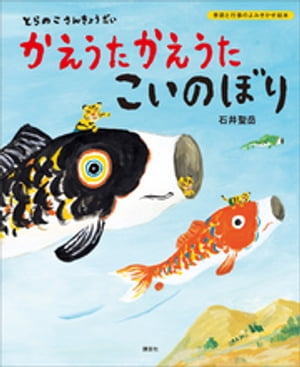 とらのこさんきょうだい　かえうた　かえうた　こいのぼり【電子書籍】[ 石井聖岳 ]