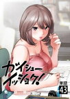 ガイシューイッショク！【単話】（43）【電子書籍】[ 色白好 ]