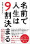 名前で人生は9割決まる