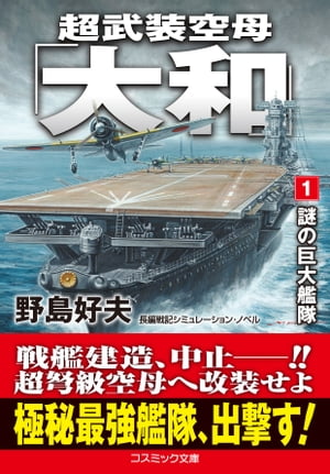 超武装空母「大和」【1】謎の巨大艦隊