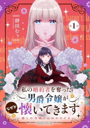 私の婚約者を奪った男爵令嬢がなぜか懐いてきます〜麗しの令嬢♂のはかりごと〜 第1話【単話版】