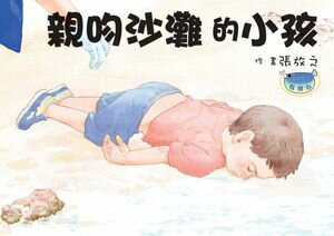 親吻沙灘的小孩【電子書籍】[ 張放之 ]