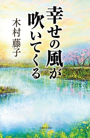 幸せの風が吹いてくる