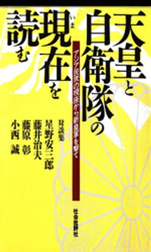 天皇と自衛隊の現在を読む