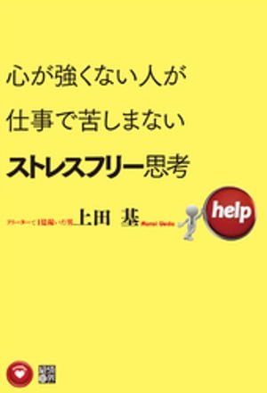 心が強くない人が仕事で苦しまないストレスフリー思考