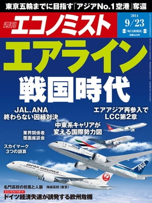 週刊エコノミスト 2014年 9/23号 [雑誌]