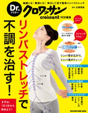 Dr.クロワッサン　リンパストレッチで不調を治す！【電子書籍】[ マガジンハウス ]