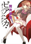 ビアンカ・オーバースタディ【電子書籍】[ 筒井　康隆 ]