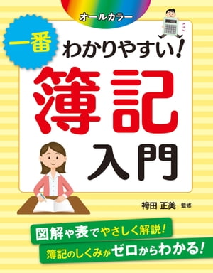 オールカラー 一番わかりやすい！ 簿記入門[ 袴田正美