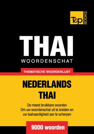 Thematische woordenschat Nederlands-Thai - 9000 woorden【電子書籍】[ Andrey Taranov ]