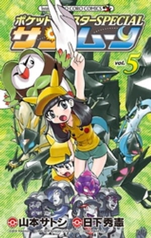 ポケットモンスターSPECIAL サン・ムーン（5）【電子書籍】[ 日下秀憲 ]