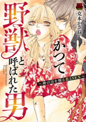 かつて野獣と呼ばれた男〜神の力を操る恋とSEX〜　８