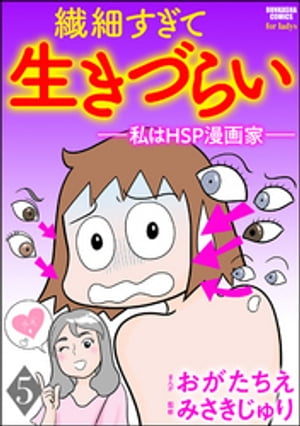 繊細すぎて生きづらい 〜私はHSP漫画家〜（分冊版） 【第5話】