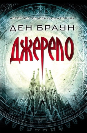 Джерело (трейд) (Dzherelo (trejd))【電子書籍】[ Ден (Den) Браун (Braun) ]