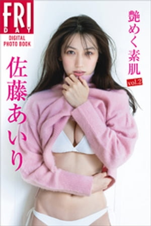 佐藤あいり「艶めく素肌　ｖｏｌ．２」ＦＲＩＤＡＹデジタル写真集