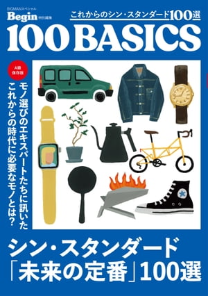 これからのシン・スタンダード100選 100ベーシックス Begin特別編集【電子書籍】