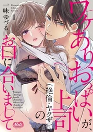 ワケありおっぱいが、上司（絶倫・ヤクザ）のお口に合いまして【単行本】（１）【期間限定　無料お試し版】