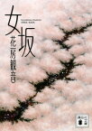 女坂【電子書籍】[ 花房観音 ]