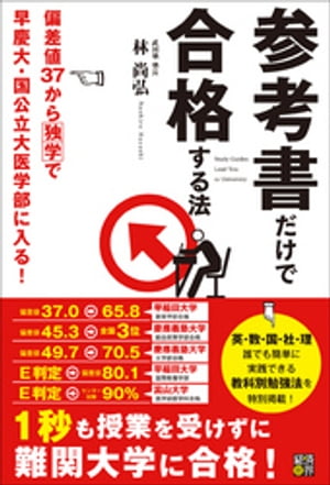 参考書だけで合格する法【電子書籍】[ 林尚弘 ]