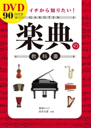 DVD90分付き イチから知りたい！ 楽典の教科書【DVD無しバージョン】