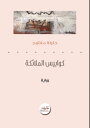 ?????? ???????? ?????? ??????【電子書籍】[ Jalila Maftouh ]