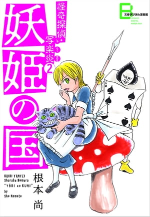 怪奇探偵・写楽炎　２　妖姫の国【文春デジタル漫画館】