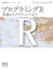 プログラミングR 基礎からグラフィックスまで