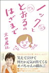 ノックととおるのはざまで【電子書籍】[ 太田房江 ]