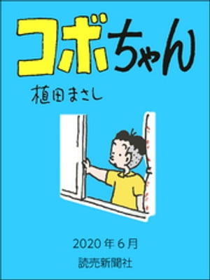 コボちゃん　2020年6月