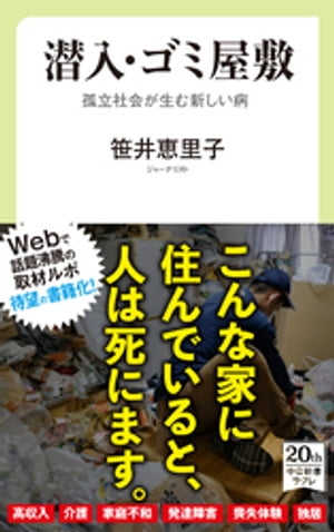 潜入・ゴミ屋敷　孤立社会が生む新しい病