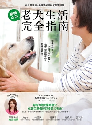 老犬生活完全指南 史上最完備、最專業的高齡犬居家照護全書【電子書籍】[ 佐佐木彩子 ]