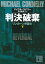 判決破棄　リンカーン弁護士（下）