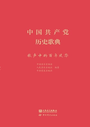 中国共产党历史歌典：歌声中的百年风华