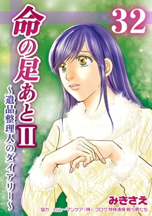 命の足あとII〜遺品整理人のダイアリー〜　32巻