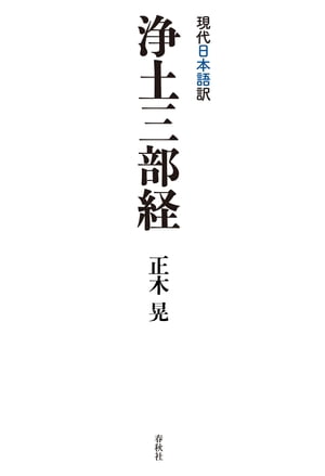 現代日本語訳　浄土三部経【電子書籍】[ 正木晃 ]