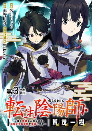 【単話版】転生陰陽師・賀茂一樹〜二度と地獄はご免なので、閻魔大王の神気で無双します〜@COMIC 第3話