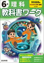 小学教科書ワーク 理科 6年 学校図書版【電子書籍】