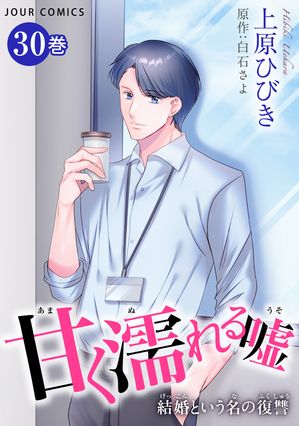 甘く濡れる嘘~結婚という名の復讐~