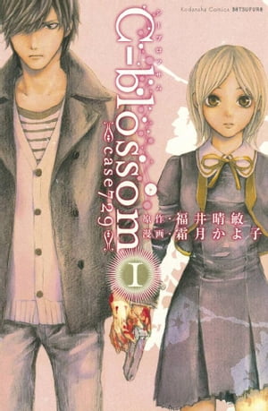 Cーblossom（1）【電子書籍】[ 福井晴敏 ]