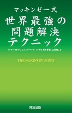 マッキンゼー式 世界最強の問題解決テクニック