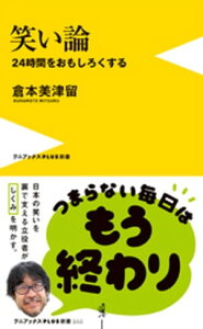 笑い論 - 24時間をおもしろくする -【電子書籍】[ 倉本美津留 ]