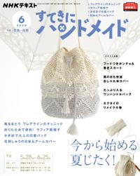 NHK すてきにハンドメイド 2020年6月号［雑誌］【電子書籍】