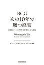 BCG 次の10年で勝つ経営 企業のパーパス(存在意義)に立ち還る【電子書籍】