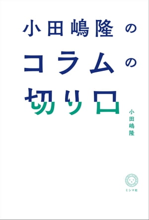 小田嶋隆のコラムの切り口